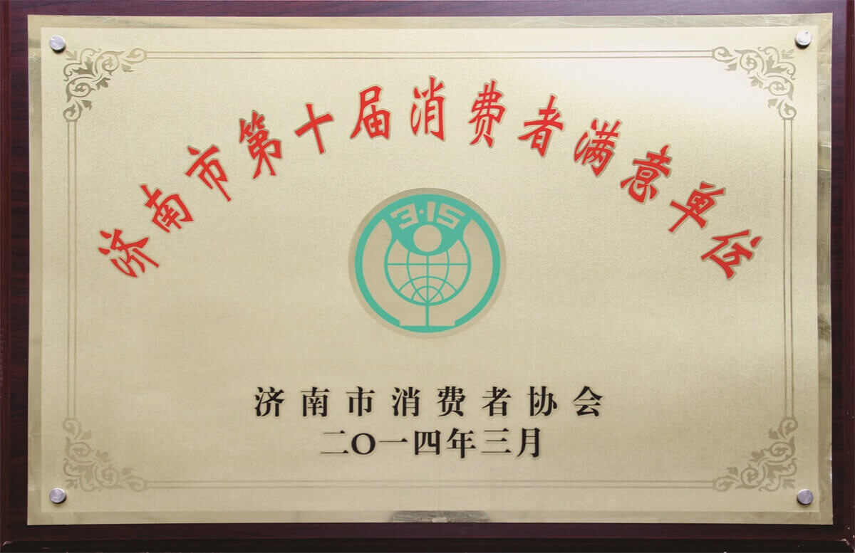 濟南市第十屆消費者滿意單位