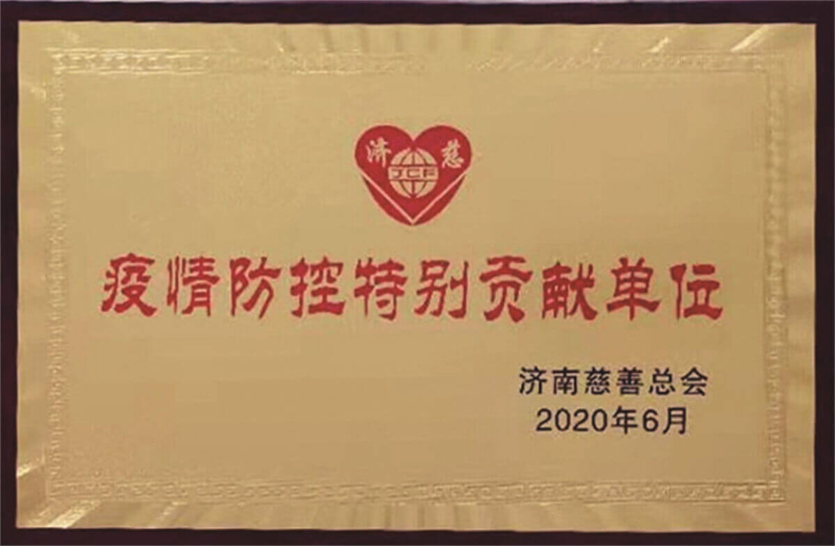 疫情防控特別貢獻(xiàn)單位 