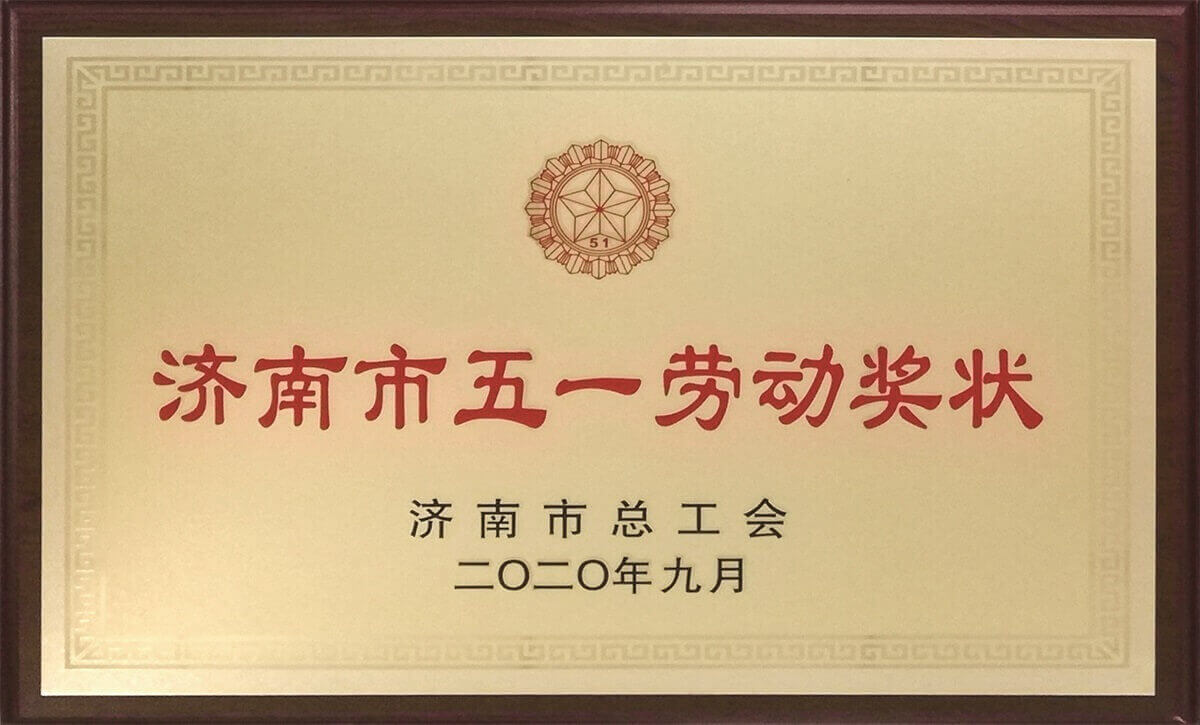 濟(jì)南市五一勞動(dòng)獎(jiǎng)狀