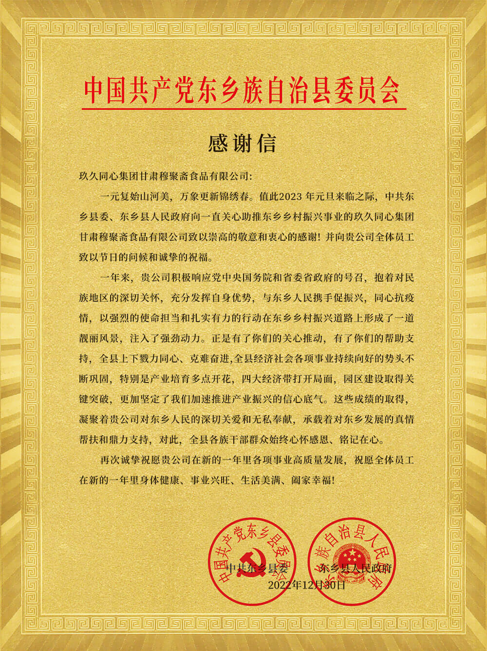 中共東鄉(xiāng)縣委、東鄉(xiāng)人民政府為玖久同心頒發(fā)感謝信