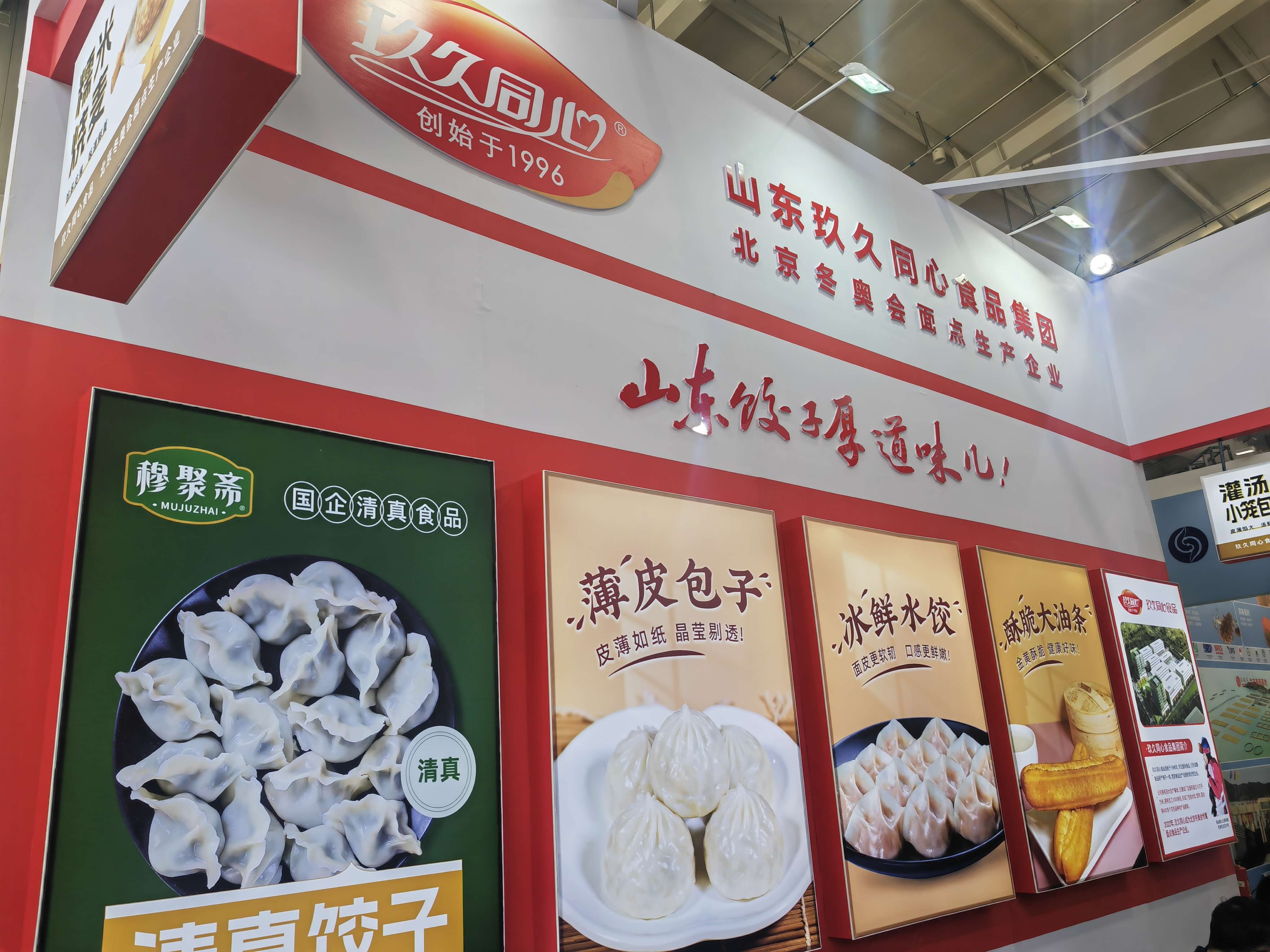 玖久同心食品集團(tuán)亮相泰安&北京展會(huì)