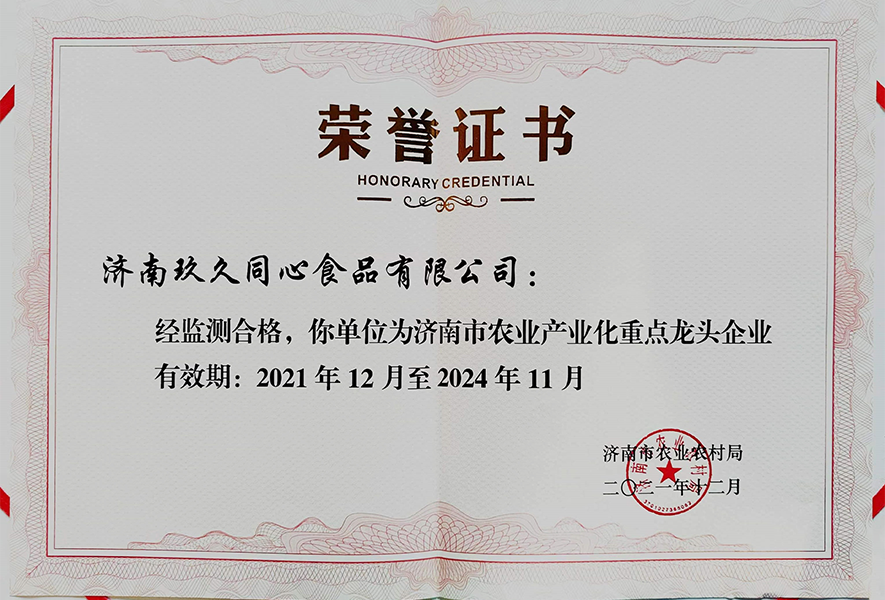 農(nóng)業(yè)產(chǎn)業(yè)化重點(diǎn)龍頭企業(yè)